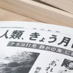 『過去の新聞』を読んで得られるもの