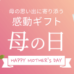 母の日は“思い出”を贈ろう。