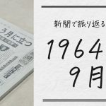 【新聞で振り返る時代】1964年9月、新聞を開いてみると