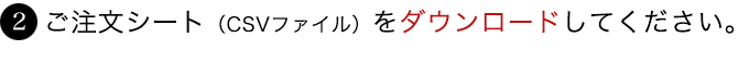 1.注文シートのダウンロード