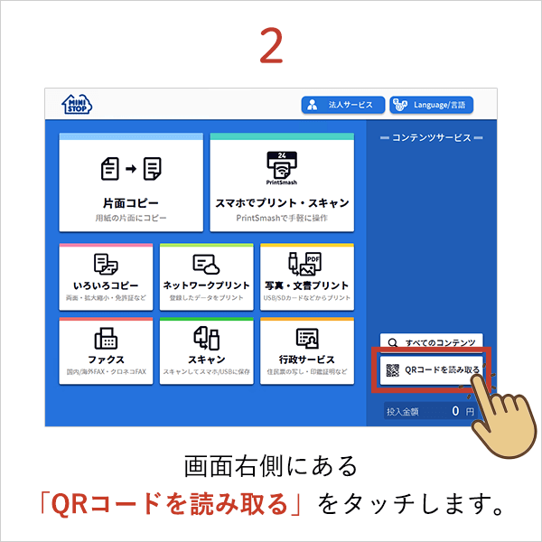 ミニストップ プリント方法2