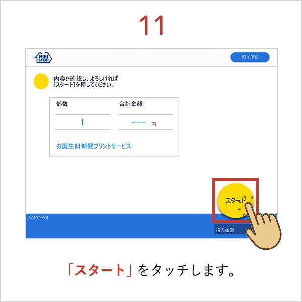 ミニストップ プリント方法11
