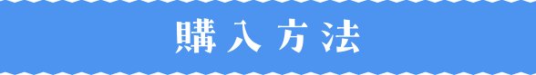 購入方法