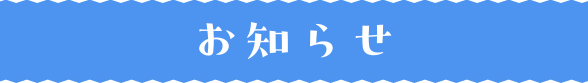 お知らせ