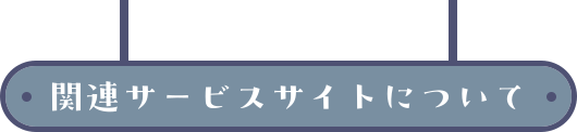 関連サービスサイトについて
