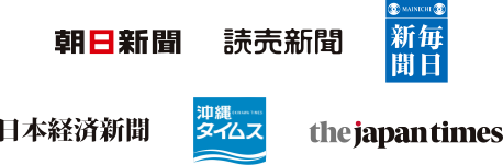 朝日新聞 読売新聞 毎日新聞 日本経済新聞 沖縄タイムス the japan times
