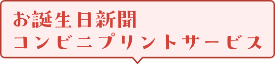 お誕生日コンビニプリントサービス