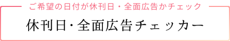 ご希望の日付が休刊日・全面広告かチェック！休刊日・全面広告チェッカー