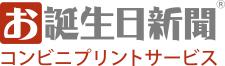 お誕生日新聞　コンビニプリントサービス