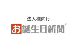 法人様向け お誕生日新聞
