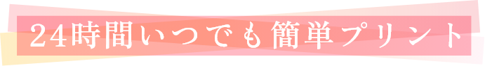 24時間いつでも簡単プリント