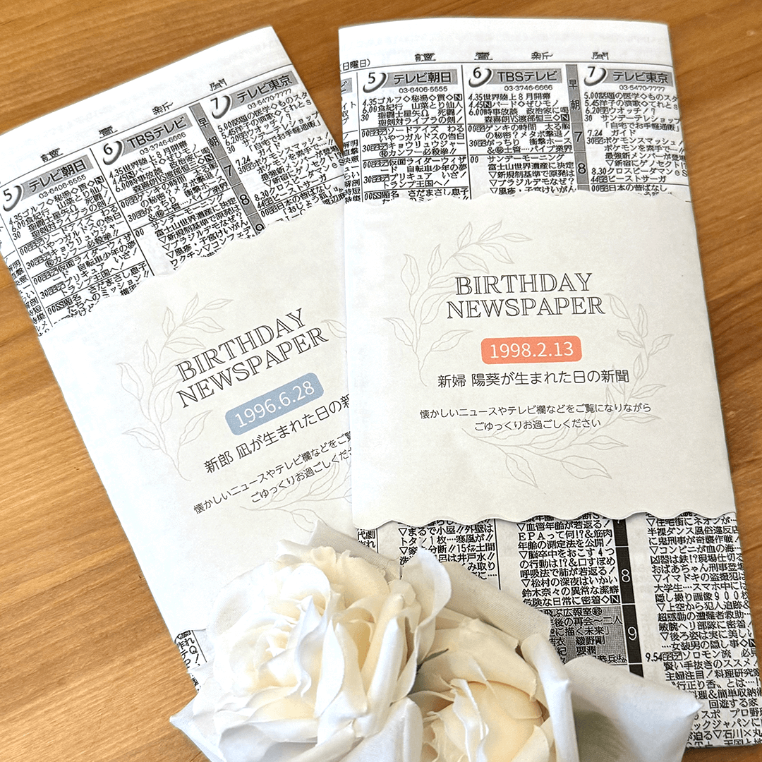 結婚式に新郎新婦2人の生まれた日の新聞で感動を！｜お誕生日