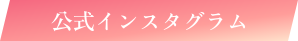 公式インスタグラム