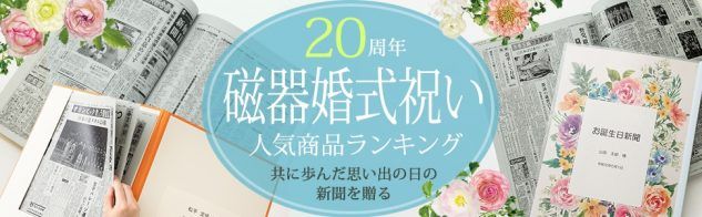結婚周年 磁器婚式 じきこんしき 喜ばれるプレゼント７選と名称の由来 意味をご紹介