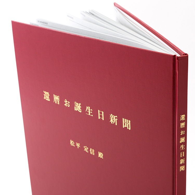 還暦お誕生日新聞2