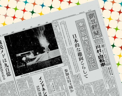 当時の貴重な新聞
