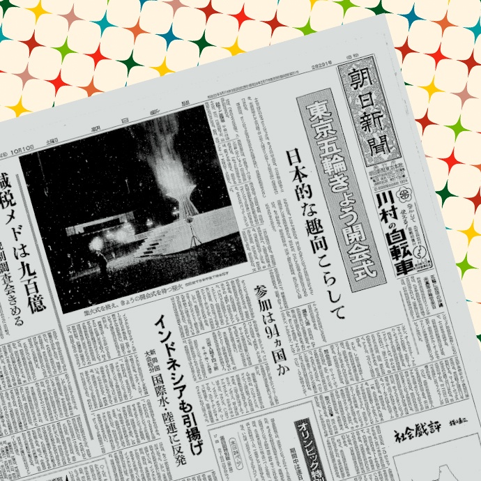 当時の貴重な新聞