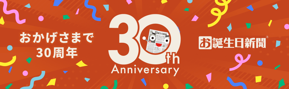 お誕生日新聞 おかげさまで30周年