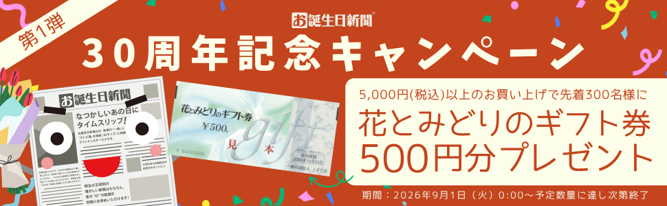 30周年×敬老の日キャンペーン