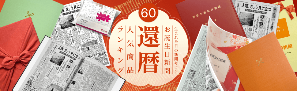 お誕生日新聞 60歳還暦祝い人気商品ランキング