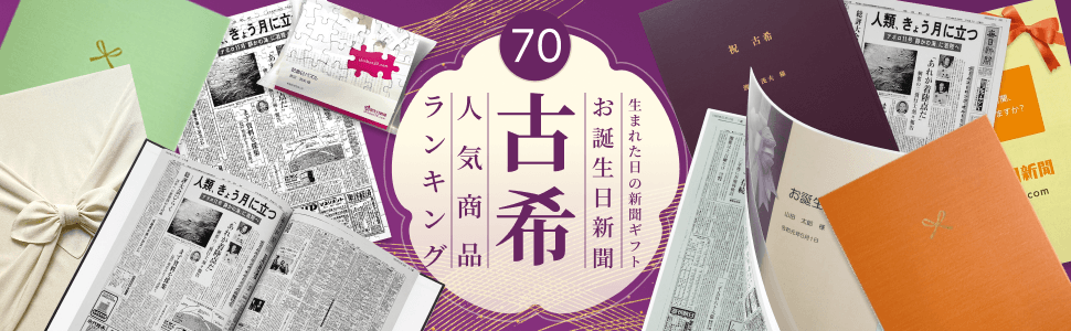 古希祝い人気商品ランキング