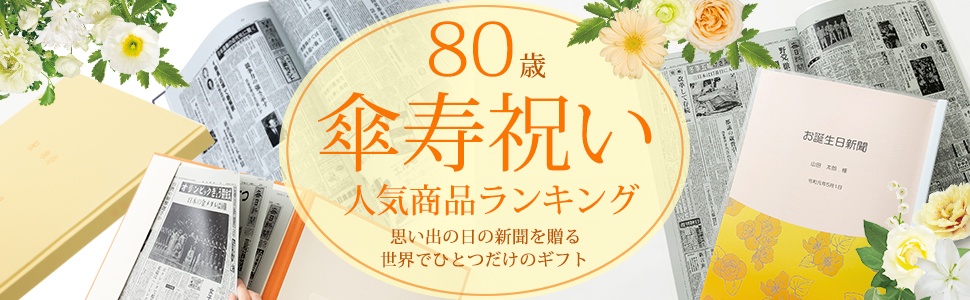 傘寿祝い人気商品ランキング