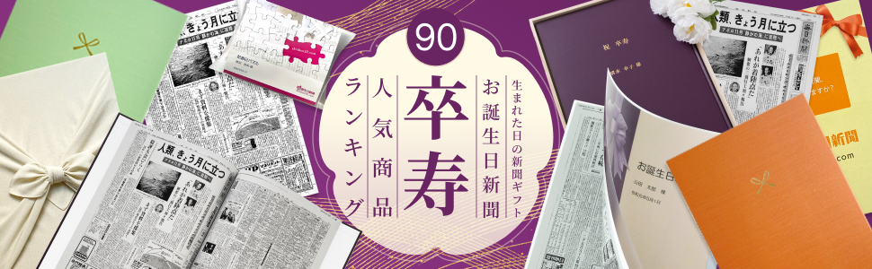 卒寿祝い人気商品ランキング