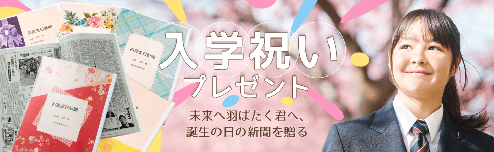 入学祝いのプレゼントに！未来を羽ばたく君へ、誕生の日の新聞を贈る！