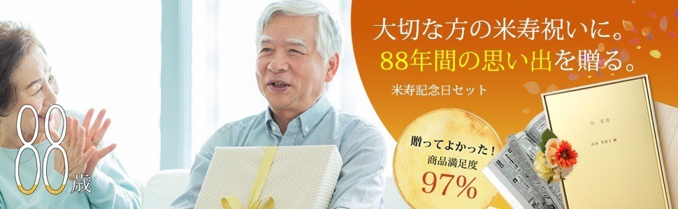 米寿記念日セット
