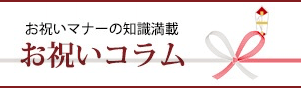 お祝いマナーの知識満載 お祝いコラム