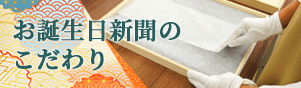 お誕生日新聞のこだわり
