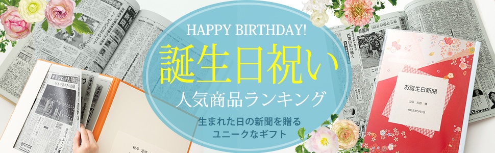 誕生日祝い人気商品ランキング