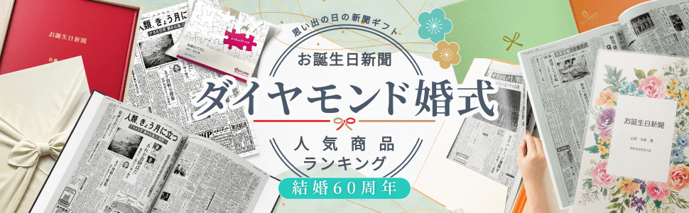 ダイヤモンド婚式人気商品ランキング