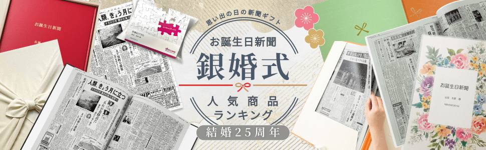 銀婚式祝い　人気商品ランキング