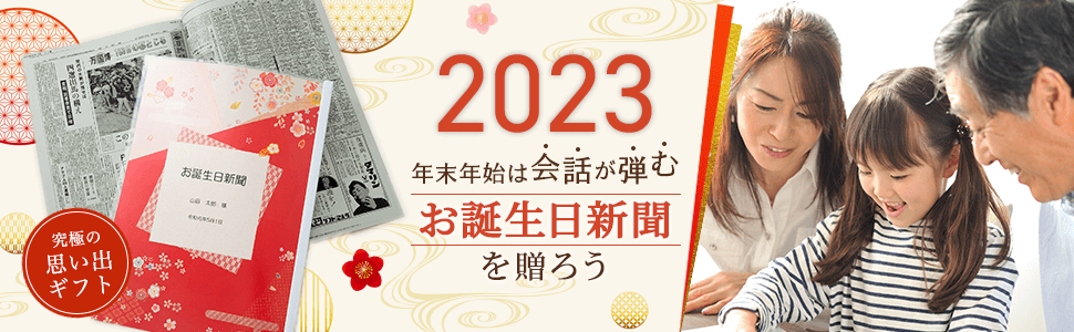 年末年始は家族の会話が弾む「お誕生日新聞」を贈ろう