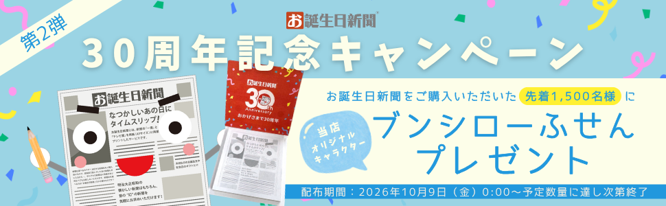 お誕生日新聞30周年プレゼントキャンペーン