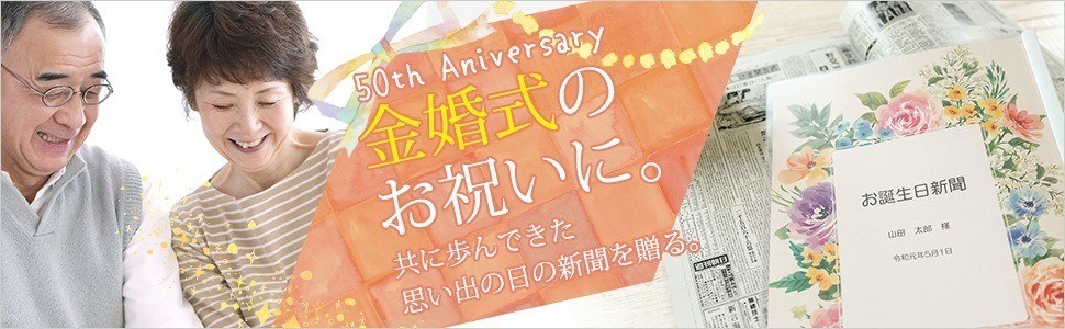 お誕生日新聞オンラインショップ 生まれた日の新聞をプリントします