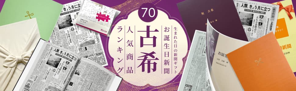 古希祝い人気商品ランキング