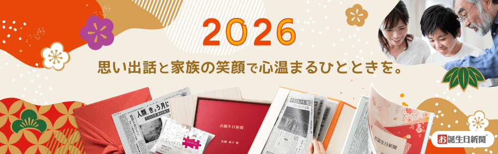 【2026年】心温まるお正月ギフト!「お誕生日新聞」おすすめ人気商品ランキング