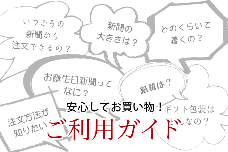 お誕生日新聞オンラインショップ 生まれた日の新聞をプリントします