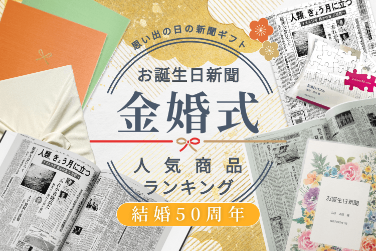 お誕生日新聞オンラインショップ｜生まれた日の新聞をプリントします！