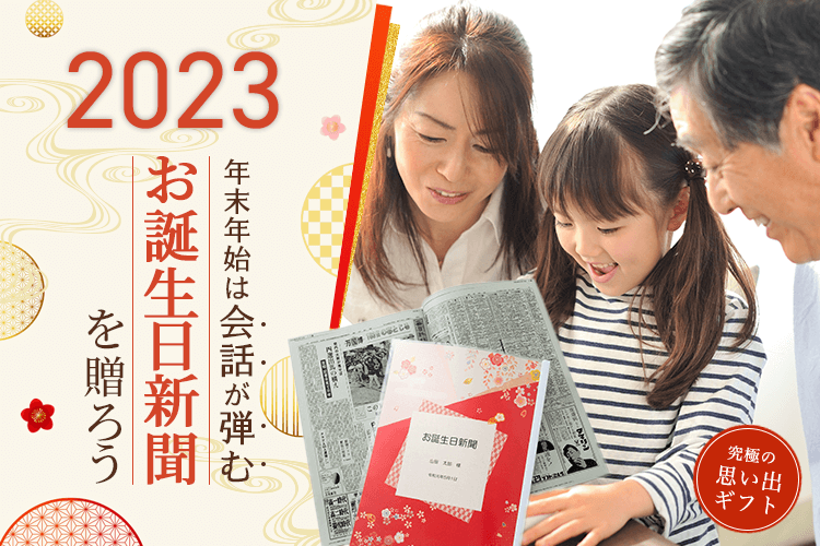 年末年始は家族の会話が弾む「お誕生日新聞」を贈ろう