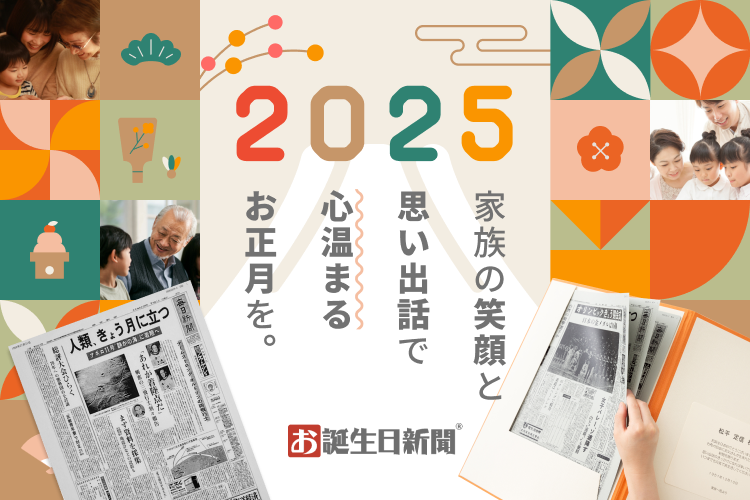 お誕生日新聞オンラインショップ｜生まれた日の新聞をプリントします！