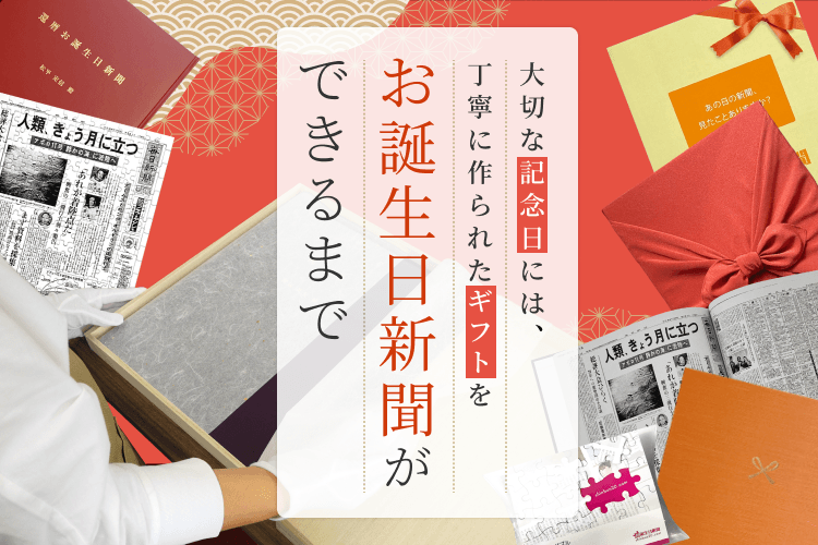 お誕生日新聞オンラインショップ｜生まれた日の新聞をプリントします！