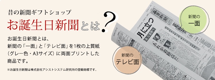 お誕生日新聞オンラインショップ 生まれた日の新聞をプリントします