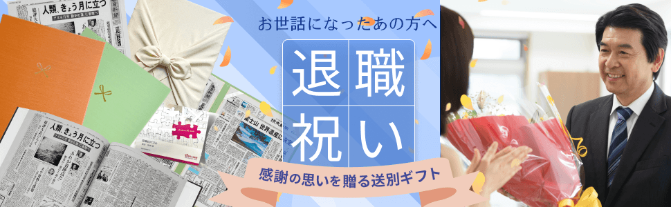 退職祝いに　お世話になったあの方へ　感謝の思いを贈る送別ギフト