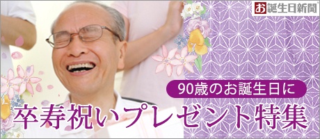90歳の卒寿祝いに喜ばれるメッセージ文例集 お誕生日新聞オンラインショップ