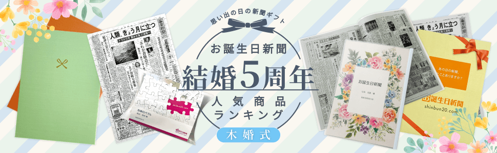 木婚式（5周年）祝い人気商品総合ランキング