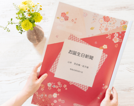 お誕生日新聞「表紙セット」