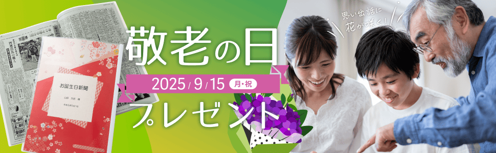 敬老の日